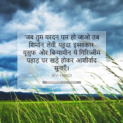 व्यवस्थाविवरण 27:12 HINIRV बाइबल आयत इमेज