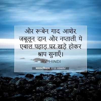 व्यवस्थाविवरण 27:13 बाइबल आयत की व्याख्या