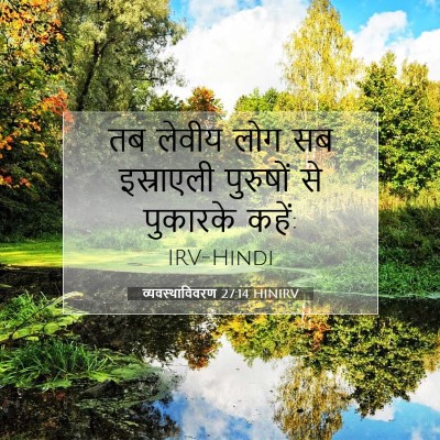 व्यवस्थाविवरण 27:14 HINIRV बाइबल आयत इमेज