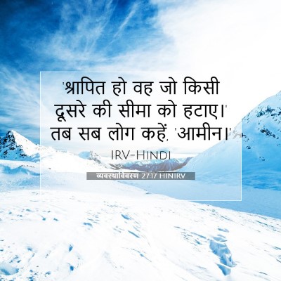 व्यवस्थाविवरण 27:17 HINIRV बाइबल आयत इमेज