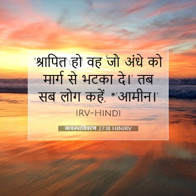 व्यवस्थाविवरण 27:18 HINIRV बाइबल आयत इमेज