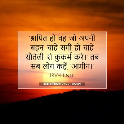 व्यवस्थाविवरण 27:22 HINIRV बाइबल आयत इमेज