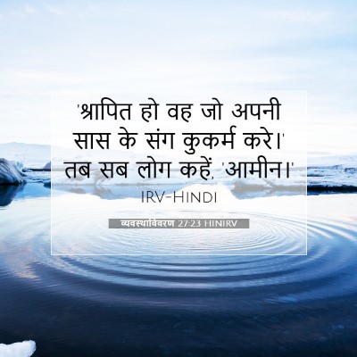 व्यवस्थाविवरण 27:23 HINIRV बाइबल आयत इमेज