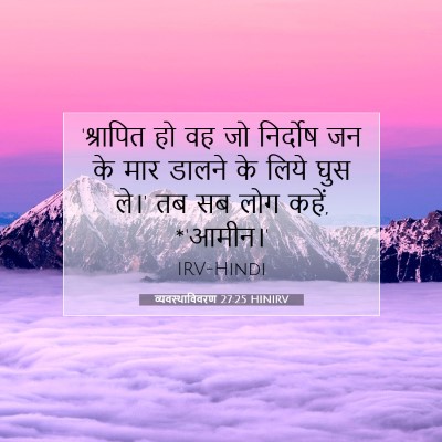 व्यवस्थाविवरण 27:25 HINIRV बाइबल आयत इमेज