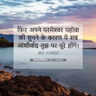 व्यवस्थाविवरण 28:2 HINIRV बाइबल आयत इमेज