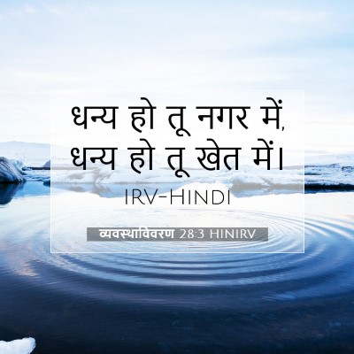 व्यवस्थाविवरण 28:3 HINIRV बाइबल आयत इमेज