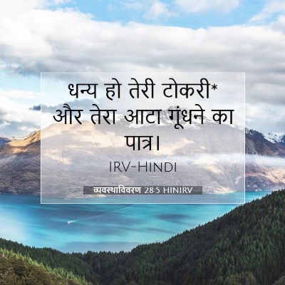 व्यवस्थाविवरण 28:5 HINIRV बाइबल आयत इमेज
