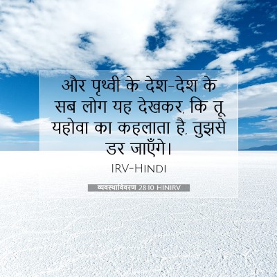 व्यवस्थाविवरण 28:10 HINIRV बाइबल आयत इमेज