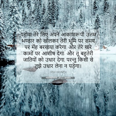 व्यवस्थाविवरण 28:12 HINIRV बाइबल आयत इमेज