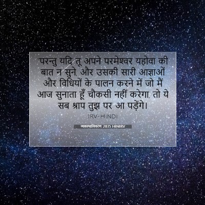 व्यवस्थाविवरण 28:15 HINIRV बाइबल आयत इमेज