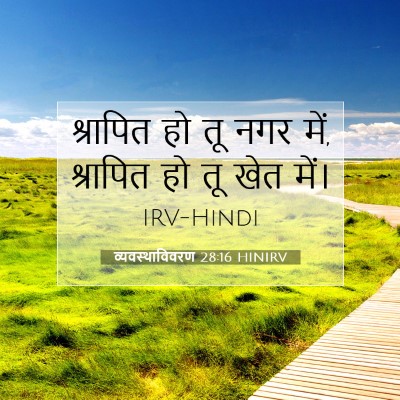 व्यवस्थाविवरण 28:16 HINIRV बाइबल आयत इमेज