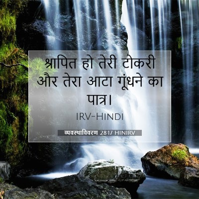 व्यवस्थाविवरण 28:17 बाइबल आयत की व्याख्या