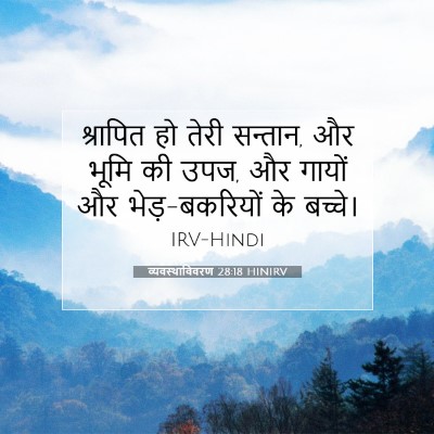 व्यवस्थाविवरण 28:18 HINIRV बाइबल आयत इमेज
