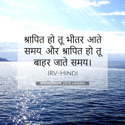 व्यवस्थाविवरण 28:19 HINIRV बाइबल आयत इमेज