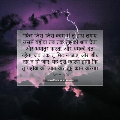 व्यवस्थाविवरण 28:20 HINIRV बाइबल आयत इमेज