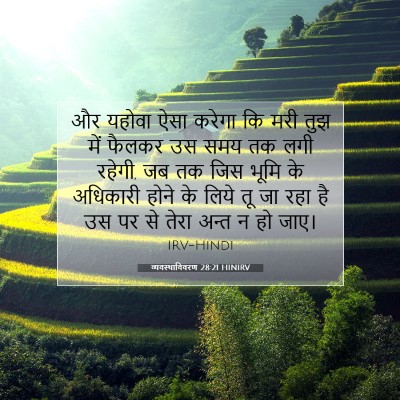 व्यवस्थाविवरण 28:21 HINIRV बाइबल आयत इमेज