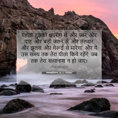 व्यवस्थाविवरण 28:22 HINIRV बाइबल आयत इमेज
