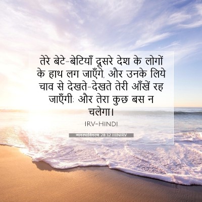 व्यवस्थाविवरण 28:32 HINIRV बाइबल आयत इमेज