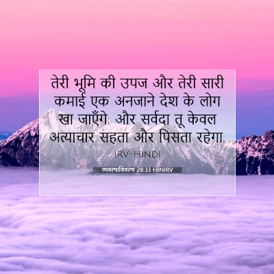 व्यवस्थाविवरण 28:33 HINIRV बाइबल आयत इमेज