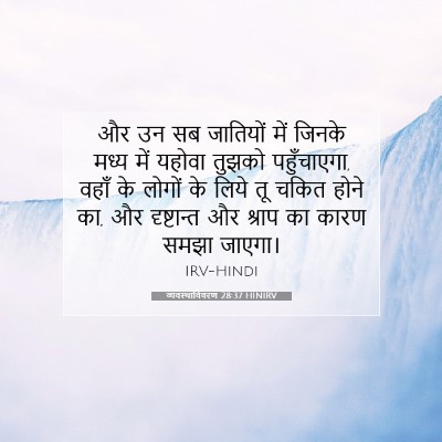 व्यवस्थाविवरण 28:37 HINIRV बाइबल आयत इमेज