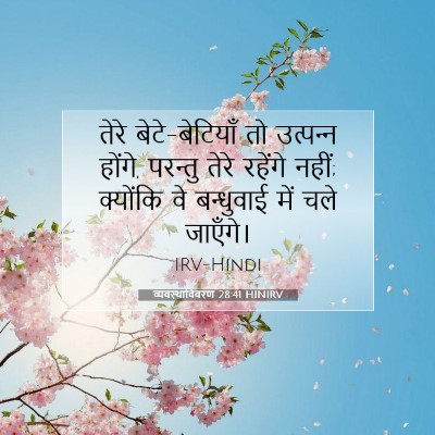 व्यवस्थाविवरण 28:41 HINIRV बाइबल आयत इमेज