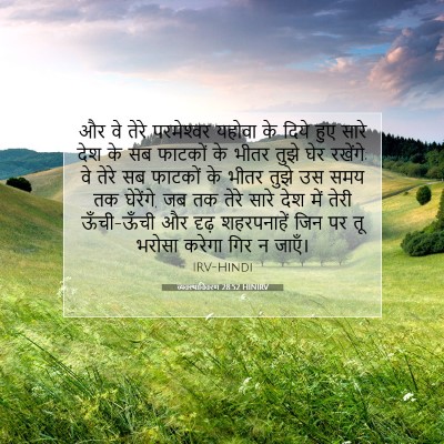 व्यवस्थाविवरण 28:52 HINIRV बाइबल आयत इमेज