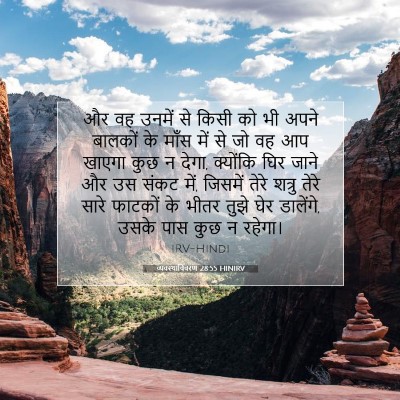 व्यवस्थाविवरण 28:55 HINIRV बाइबल आयत इमेज