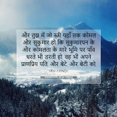 व्यवस्थाविवरण 28:56 HINIRV बाइबल आयत इमेज