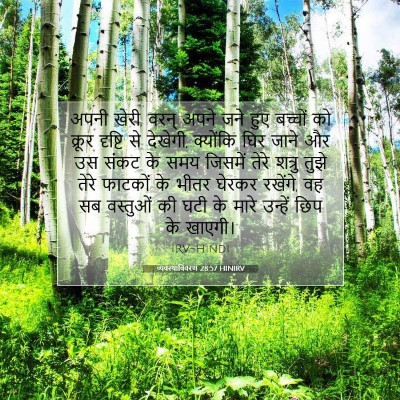 व्यवस्थाविवरण 28:57 HINIRV बाइबल आयत इमेज