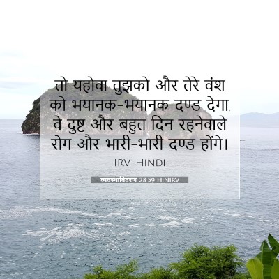 व्यवस्थाविवरण 28:59 HINIRV बाइबल आयत इमेज