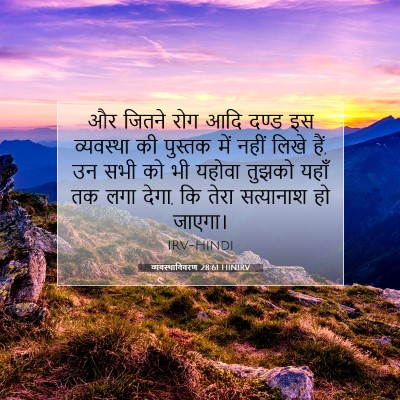 व्यवस्थाविवरण 28:61 HINIRV बाइबल आयत इमेज