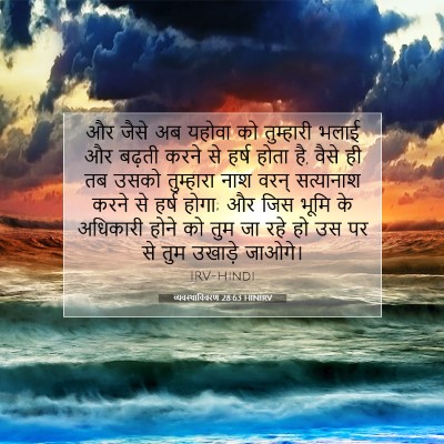 व्यवस्थाविवरण 28:63 HINIRV बाइबल आयत इमेज