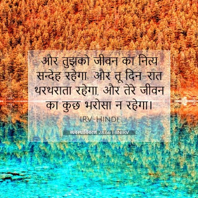 व्यवस्थाविवरण 28:66 HINIRV बाइबल आयत इमेज