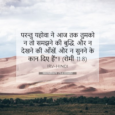 व्यवस्थाविवरण 29:4 HINIRV बाइबल आयत इमेज