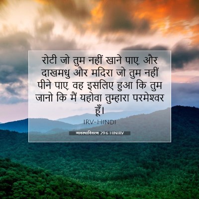 व्यवस्थाविवरण 29:6 HINIRV बाइबल आयत इमेज