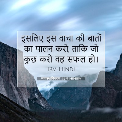 व्यवस्थाविवरण 29:9 HINIRV बाइबल आयत इमेज