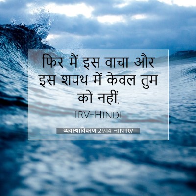 व्यवस्थाविवरण 29:14 HINIRV बाइबल आयत इमेज