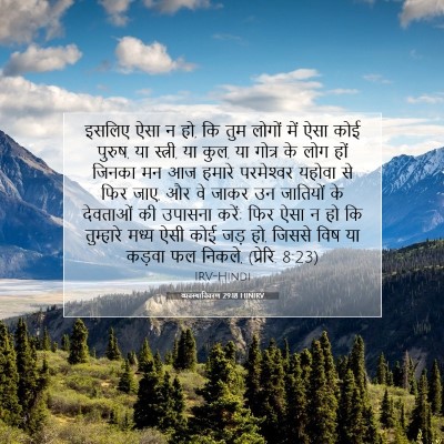 व्यवस्थाविवरण 29:18 HINIRV बाइबल आयत इमेज