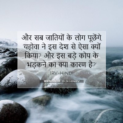 व्यवस्थाविवरण 29:24 HINIRV बाइबल आयत इमेज