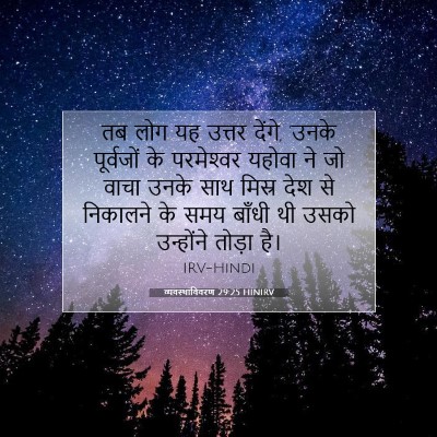 व्यवस्थाविवरण 29:25 HINIRV बाइबल आयत इमेज