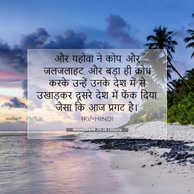 व्यवस्थाविवरण 29:28 HINIRV बाइबल आयत इमेज