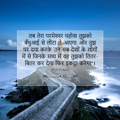 व्यवस्थाविवरण 30:3 HINIRV बाइबल आयत इमेज