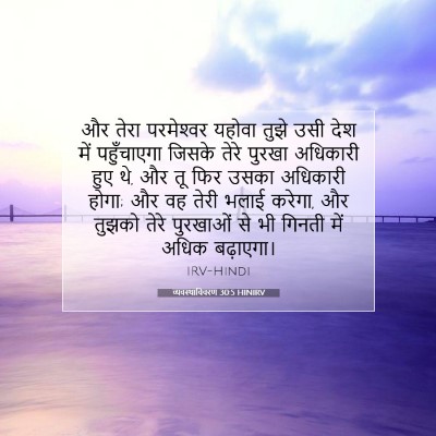 व्यवस्थाविवरण 30:5 बाइबल आयत की व्याख्या