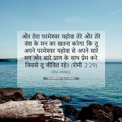 व्यवस्थाविवरण 30:6 HINIRV बाइबल आयत इमेज
