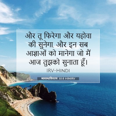 व्यवस्थाविवरण 30:8 HINIRV बाइबल आयत इमेज
