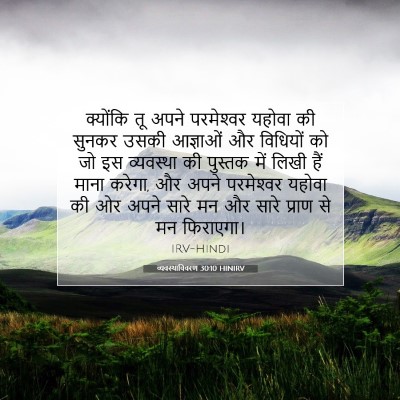 व्यवस्थाविवरण 30:10 HINIRV बाइबल आयत इमेज