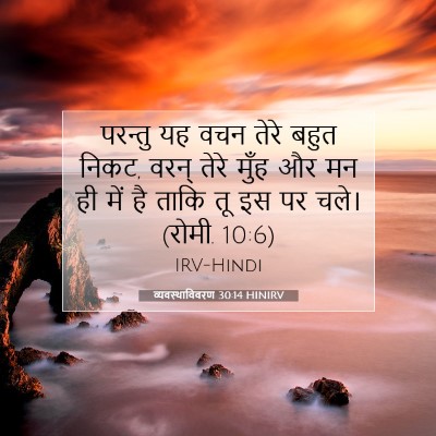 व्यवस्थाविवरण 30:14 HINIRV बाइबल आयत इमेज