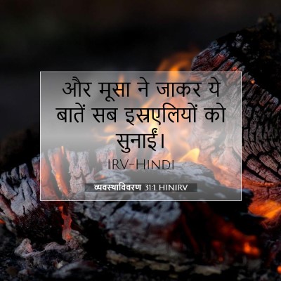 व्यवस्थाविवरण 31:1 बाइबल आयत की व्याख्या