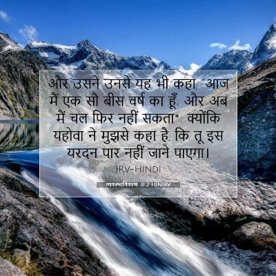 व्यवस्थाविवरण 31:2 HINIRV बाइबल आयत इमेज