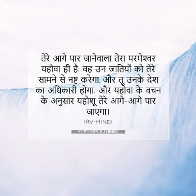 व्यवस्थाविवरण 31:3 HINIRV बाइबल आयत इमेज